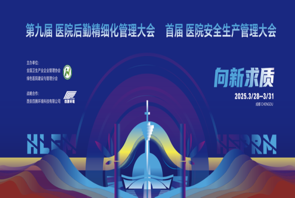 以智啟新 向新求質(zhì) | 四騰環(huán)境榮獲“全國(guó)醫(yī)院后勤卓越服務(wù)企業(yè)”